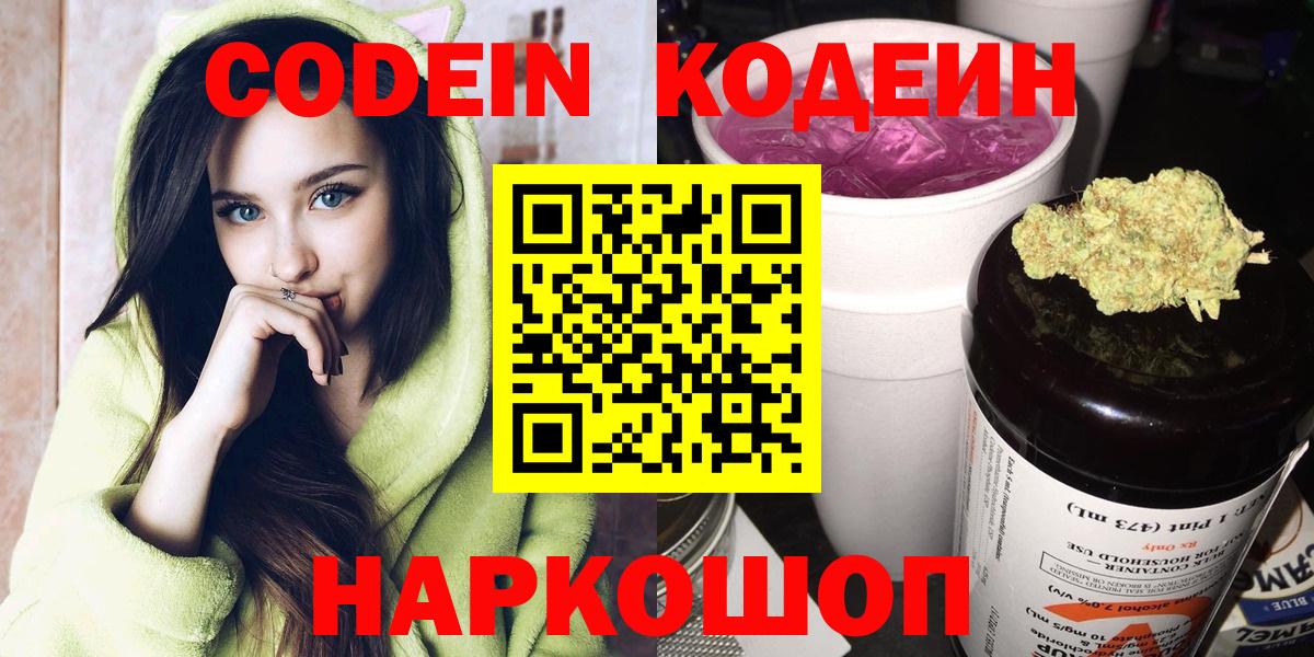 Кодеин напиток Lean (лин)  Вход с VPN  Острогожск 